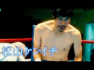 情熱はあっても才能が無い松山ケンイチが東出昌大に挑む／映画『BLUE／ブルー』予告編