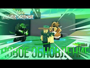 НОВОЕ ОБНОВЛЕНИЕ В РТД! (НОВЫЕ СКИНЫ + НОВЫЕ КОДЫ!) | Roblox Retro Tower Defense