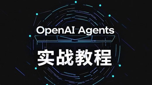 OpenAI Agents 详解及实战教程