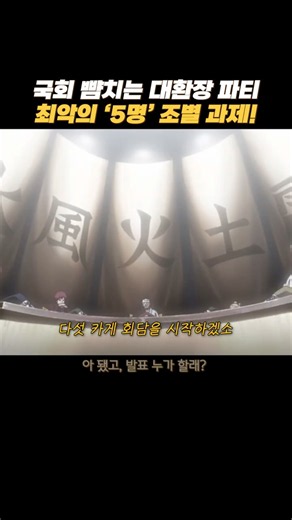 국회 뺨치는 대환장 파티? 최악의 5명 조별과제! #나루토 #anime #질풍전
