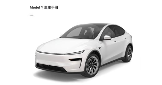 特斯拉正式推出煥新版 Model Y 車主手冊 - INSIDE