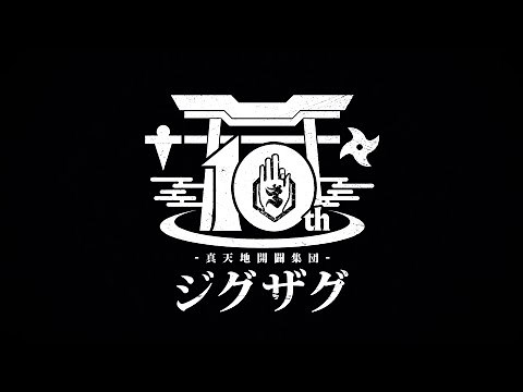 【特報】-真天地開闢集団-ジグザグ 10周年イヤー開幕！！！