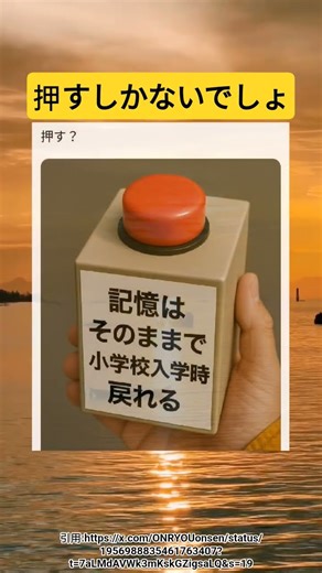 記憶をそのままに過去に戻れるボタン #おすすめ #shorts