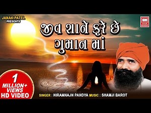 Jiv Shane Fare Chhe Guman Ma | તારે રેહવું ભાડા ના મકાન માં I Niranjan Pandya Bhajan