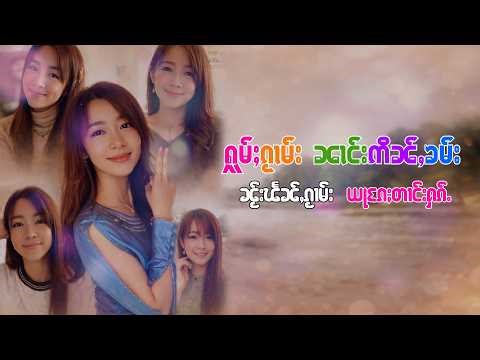 #ႁူမ်ႈၵႂၢမ်းတႆးလီထွမ်ႇၼၢင်းဢိၼ်ႇၶမ်း14ပူၵ်ႈ | #รวมเพลงนางอิ่นคำ14เพลง | Music playlist