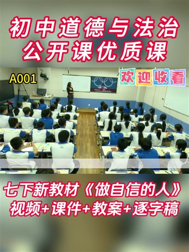 🔥七下道法新教材《做自信的人》公开课一等奖来啦✅