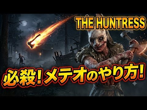【Dead By Daylight】 日頃のメテオはこうやって投げている！！メテオのやり方解説🐰