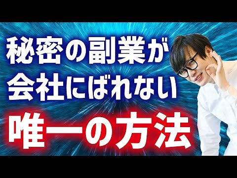 副業会社バレ対策決定版
