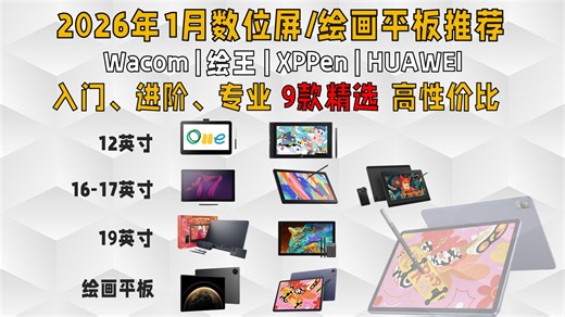 【2026年最新推荐】高性价比数位屏&绘画平板推荐！12-19英寸 移动平板全覆盖，芯片笔超跟手 4K高色准，纸感屏 护眼模式，学生党到专业党闭眼挑不踩坑～