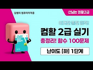 [2026] 컴활2급 실기 총정리! 함수 100문제 - 난이도(하) 1단계