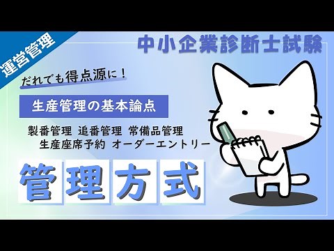 頻出の工程管理方式をまとめて解説！～製番管理・追番管理・常備品管理・生産座席予約・オーダーエントリ～_運営管理_中小企業診断士試験対策