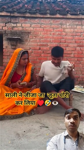 🙏 साली ने जीजा का जूता चोरी कर लिया है जीजा गुस्सा हो गए हैं 👇🙏❤️👍