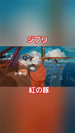 ジブリ 紅の豚 #ジブリ #アニメ #anime #海