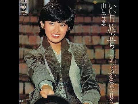 山口百恵 いい日旅立ち