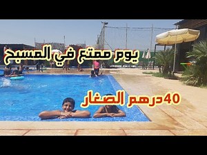 يوم في مسبح paradis mediouna نواحي الدار البيضاء