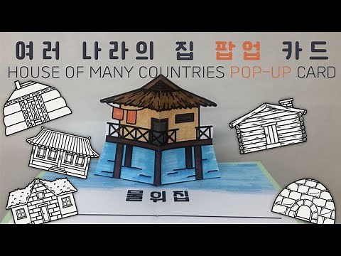 [무료도안] 여러 나라의 집 팝업카드 만들기(세계 팝업카드 2탄)