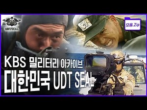 [모음zip🔴UDT/SEAL] 🇰🇷대한민국🎖UDT/SEAL의 힘과 위상을 한눈에! 다큐멘터리 몰아보기 | KBS 방송