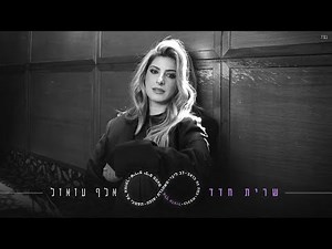 שרית חדד - אלף עזאזל (Prod. By Yaaqov Lamay)