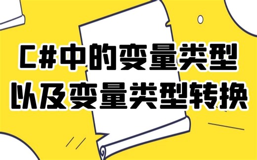 C#中的变量类型以及变量类型转换