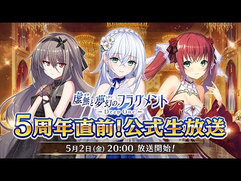 Deep One 虚無と夢幻のフラグメント 5周年直前生放送