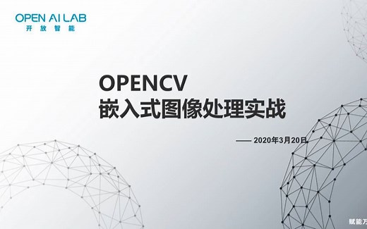「嵌入式 AI」系列直播课程03：OpenCV嵌入式图像处理实战-OPEN AI LAB-0320
