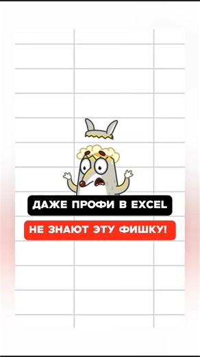 Показываю как мгновенно просуммировать значения в таблице Excel! #excel #shorts