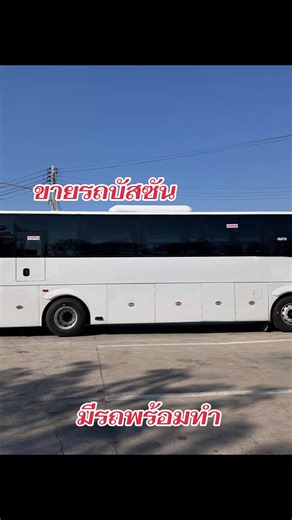 ขายรถบัสซันลอง มีรถพร้อมทำ 0818098186 #รถบัสซันลอง #รถบัสคิงลอง #รถบัสสวย
