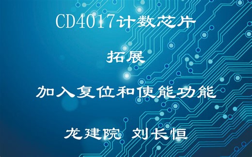 CD4017计数芯片 拓展 加入复位和使能功能