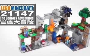 乐高我的世界 21147 岩底大冒险 LEGO Minecraft The Bedrock Adventures