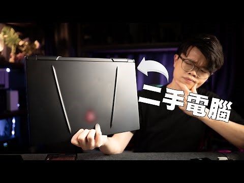 二手電腦購買詳盡注意事項，唔知隨時中伏，一條片同你睇哂點樣交收Check 機， 同埋買咩牌子二手電腦好！？