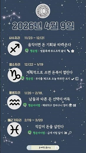 4월 9일 ✨ 미리 알면 손해 안 보는 별자리 운세입니다.