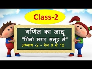 कक्षा 2 गणित का जादू Chapter - 2 "गिनो मगर समूह में" | class 2 maths chapter 2 in hindi medium|