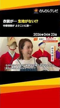 よさこいの衣装製作「納期約束できない」中東情勢の影響で生地がない！？資材高騰も【高知】