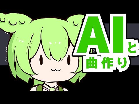 AIの指示に従って曲を作るずんだもん