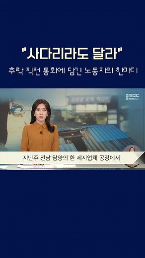 담양 공장에서 노동자 추락 사망 사고