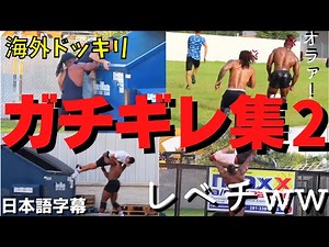 【海外ドッキリ】レベルが違うガチギレシーン集！【パート2】＜11分間のボディビルダーのガチギレ集＞海外ドッキリー日本語訳
