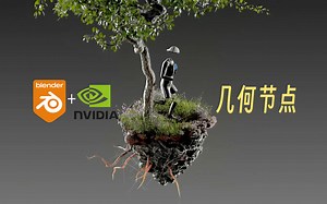 【Blender】做显卡的公司出的教程就是不一样