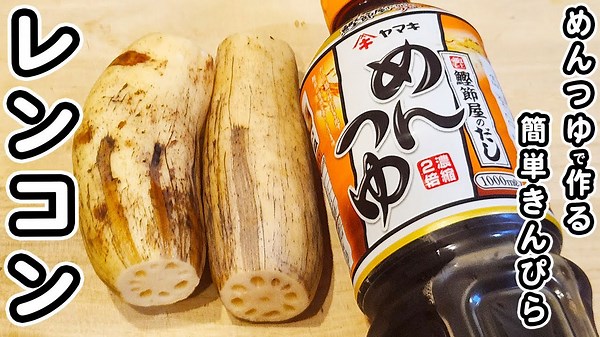 【れんこんの簡単レシピ】レンコンのめんつゆきんぴらの作り方！材料1つで作る、箸が止まらない炒め物おかず