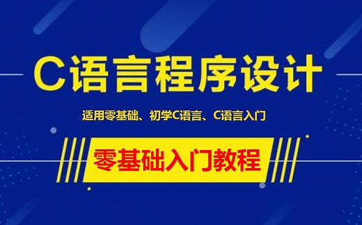 【C语言】C语言自学教程（零基础入门）互动视频带你一步步来学习！