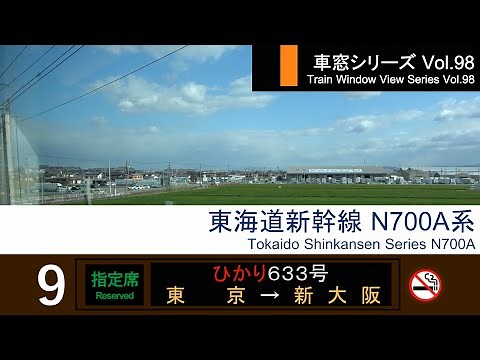 【98】Shinkansen HIKARI No.633 Window View（Tokyo→Shin-Osaka）Series N700A Car No.9【FHD】