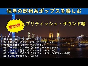 懐かしい！往年の欧州系ポップスを楽しむ！第四弾