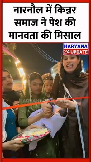 नारनौल : किन्नर समाज ने पेश की मानवता की मिसाल, महक किन्नर ने कानूनी प्रक्रिया से नवजात को लिया गोद