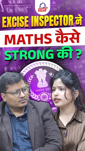 Excise Inspector ने Maths कैसे Strong की ?🤔| ‪@KD_LIVE‬ #governmentexampreparation #governmentjobs