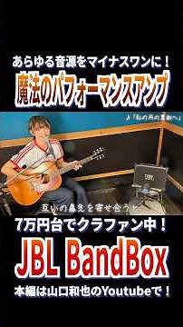 ギターが上手すぎる楽器店スタッフさん（阿部桃子さん）も驚愕！最強ポータブルパフォーマンスアンプ JBL BandBox 爆誕！あらゆる音源を瞬時にマイナスワンに！マルチエフェクター搭載で極上サウンド！