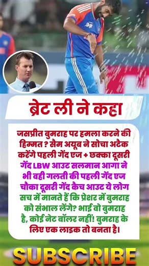 ब्रेट ली का बड़ा बयान बुमराह के सामने अटैक करना आसान नहीं!🏏🔥