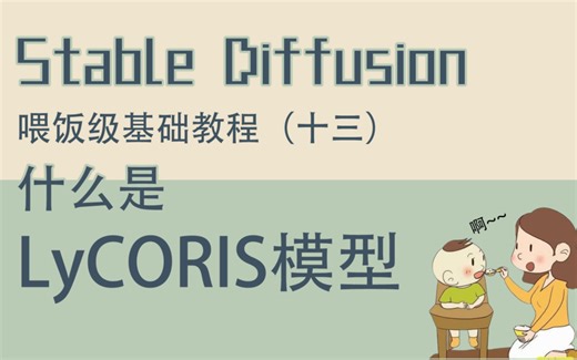 Stable diffusion喂饭级基础教程 第十三期 什么是LyCORIS模型