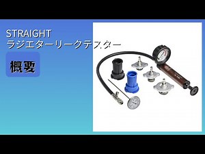 レビュー (2025): STRAIGHT ラジエターリークテスター。まとめ