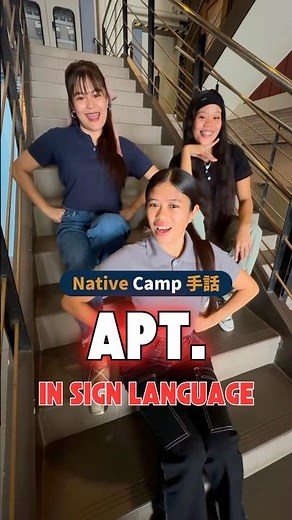 【ネイティブキャンプ手話講師による『APT.』】〜sign language〜