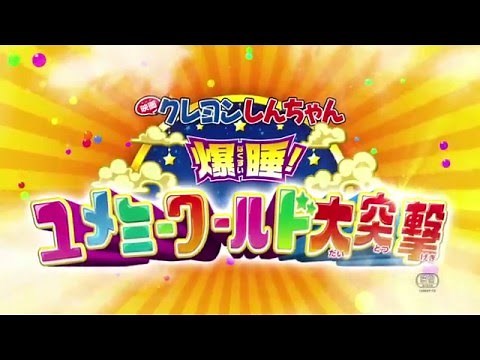 2016年4月16日（土）公開！『映画クレヨンしんちゃん 爆睡！ユメミーワールド大突撃』 本予告