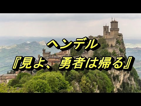 ヘンデル『見よ、勇者は帰る』（See, the Conqu'ring Hero Comes）